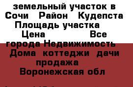 земельный участок в Сочи › Район ­ Кудепста › Площадь участка ­ 7 › Цена ­ 500 000 - Все города Недвижимость » Дома, коттеджи, дачи продажа   . Воронежская обл.